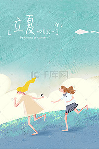 夏天闺蜜一起奔跑放风筝设计海报