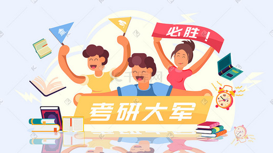 庆贺大会插画图片_学生考研庆祝考试场景