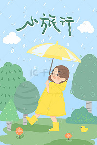 大自然森林旅游旅行小女孩雨天清新插画