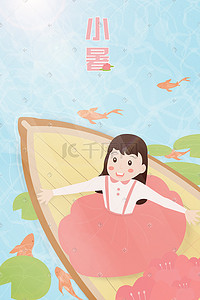 夏日小暑大暑女孩荷塘乘船赏花观鱼插画