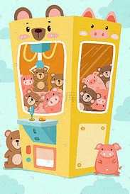 黄色熊和猪娃娃机促销购物618