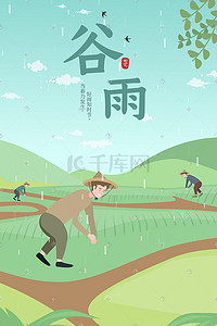 绿色谷雨节气农民播种中国风手机页面配图