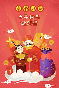 动图财神插画图片_新年春节初五迎财神插画海报