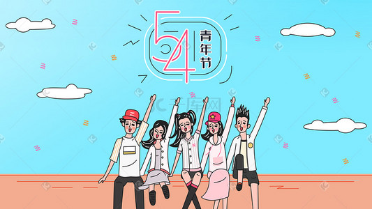 韩国life插画图片_54青年节阳台青年举手插画