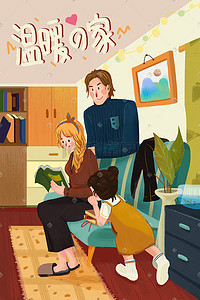温暖家庭气氛看书暖色系手绘插画海报
