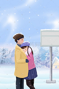 取暖电器插画图片_大寒节气车站情侣拥抱取暖插画