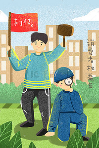 海报维权插画图片_315打假消费者权益日维权315