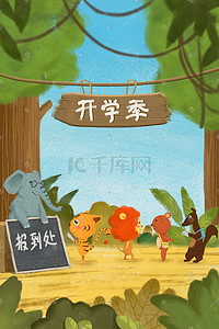 动物森林卡通森林插画图片_手绘卡通森林小动物开学报到小清新儿童插画