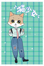 潮流时装男友衬衫猫少女扁平插画