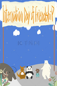 动物日海报插画图片_国际友谊日手绘海报