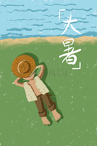 炎热手绘插画图片_大暑躺在草坪上的小男孩