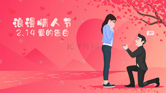卡通爱情情人节浪漫情侣告白求婚横幅插画