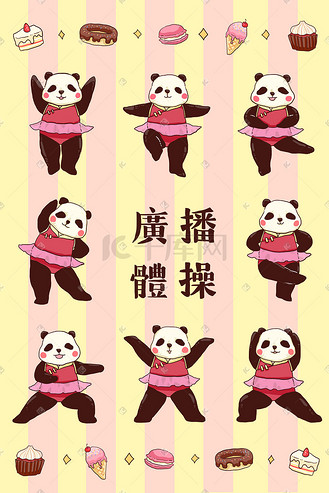 动物运动快乐熊猫做体操锻炼身体