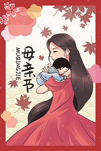 母亲节怀抱孩子红色温馨手绘插画