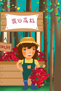 夏季水果卖荔枝的农家女孩插画