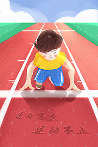 跑道跑道插画图片_运动不息生命不止