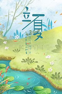 立夏插画图片_24节气立夏风景图