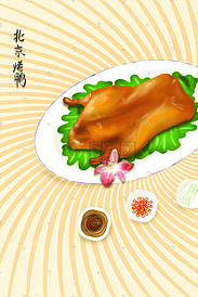 北京烤鸭美食插画海报