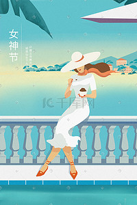 小清新女神节插画图片_小清新女生节插画