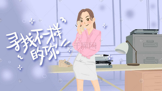 职场女性插画图片_职场求职招聘女性办公环境