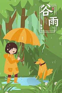 绿色谷雨节气下雨打伞孩子打伞手机页面配图