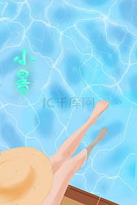 夏日水边插画图片_小暑夏日泳池手绘插画