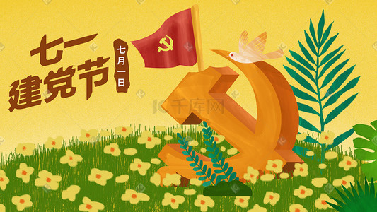 周年banner插画图片_建党节插画banner党