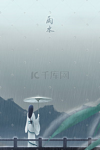 举伞远望雨水插画背景