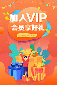 加入VIP会员享好礼运营活动手机端插画
