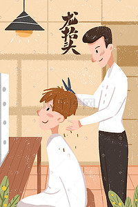 二月初二插画图片_理发店剪头发理发造型理发师造型师