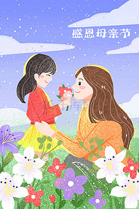 母亲节母女清新鲜花感恩温馨手绘插画