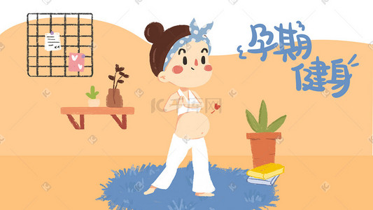 孕妇母婴插画图片_孕期健身运动瑜伽健康插画