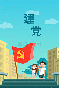 党旗边框模板插画图片_建党节党旗校园插画党