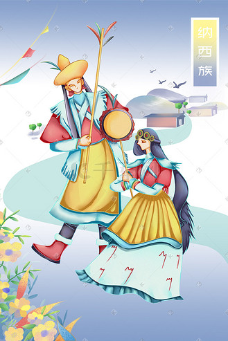 民族插画纳西族舞蹈