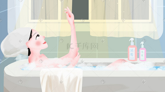 科普之窗插画图片_一个人的生活之泡澡插画