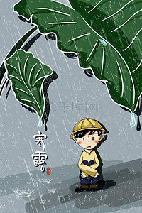 寒露节气手绘孩童躲雨清新插画