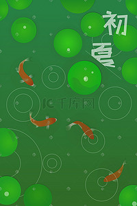 鱼纹水纹插画图片_初夏的池塘背景图