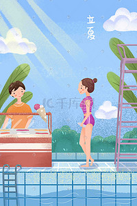 立夏泳池清新少女清凉夏天彩色卡通手绘插画