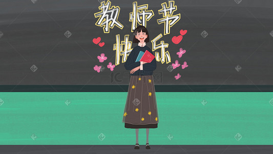 教师节快乐节日插画图片_2018年教师节快乐