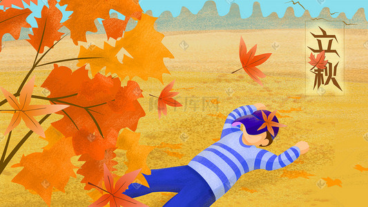 红色黄色枫叶插画图片_立秋躺在草地上的男孩手绘插画