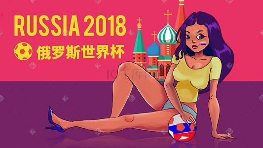 俄罗斯插画图片_2018世界杯 足球宝贝 俄罗斯
