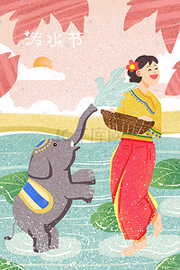 互联网大海报插画图片_云南傣族泼水节大象喷水泼水插画