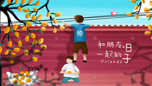 关于友情的美段插画图片_友情系列手绘插画banner