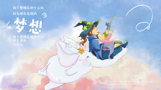 大象的耳朵课件插画图片_魔法师骑着大象飞向梦想手绘插画