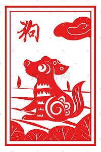 剪纸中国风插画图片_红色剪纸中国风十二生肖之狗插画
