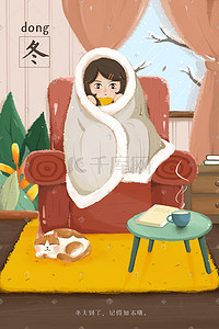 方便茶几柜插画图片_冬天小女孩裹着被子坐在沙发上