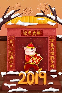 新年烟花2019插画图片_2019卡通可爱猪年迎春纳福猪年新春大吉插画