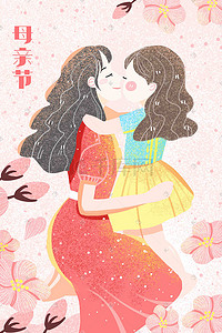 粉色温馨母女母亲节家庭可爱手绘卡通插画