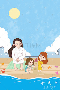 母亲节家庭温馨感恩海边沙滩亲子游玩插画