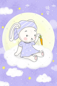 可爱萝卜兔子插画图片_手绘可爱治愈系晚安睡衣兔子拿萝卜插画中秋